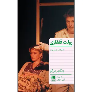 کتاب رولت قفقازی اثر ویکتور مرژکو انتشارات هرمس