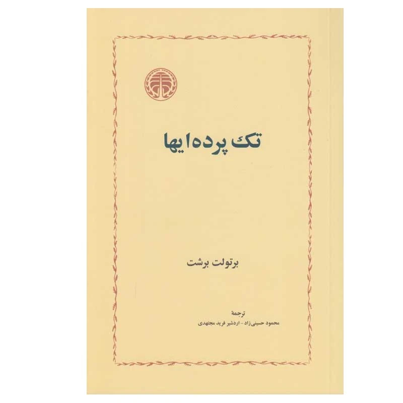 کتاب تک پرده ایها اثر برتولت برشت انتشارات خوارزمی