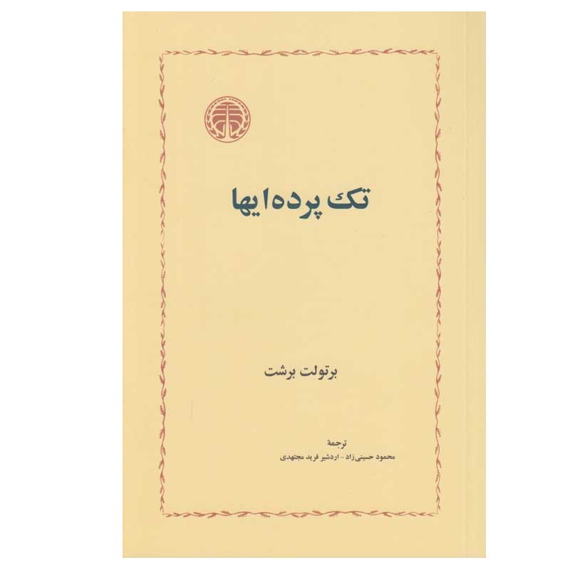 کتاب تک پرده ایها اثر برتولت برشت انتشارات خوارزمی