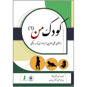 کتاب کودک من 1 راهنمای عملی والدن از بارداری تا سه سالگی اثر سمیرا افشاری نژاد انتشارات یاسما