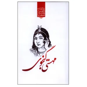 کتاب گزیده بهترین اشعار عاشقانه مهستی گنجوی اثر رضا فهیمی انتشارات نوید ظهور