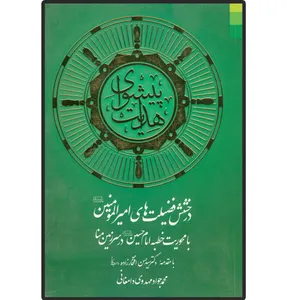 کتاب پیشوای هدایت اثر محمد جواد مهدوی دامغانی انتشارات دلیل ما