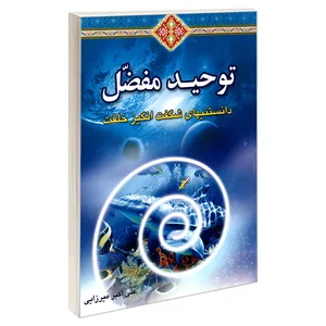کتاب توحید مفضل، دانستنیهای شگفت انگیز خلقت اثر علی اکبر میرزایی نشر مبین اندیشه