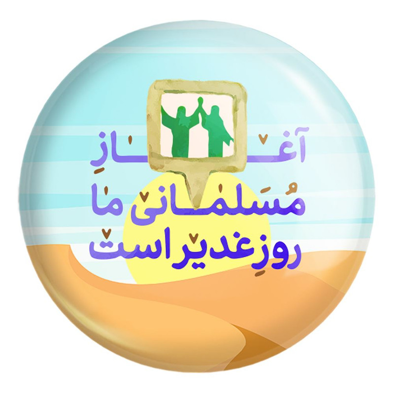 پیکسل خندالو طرح عید غدیر کد 6158 مدل بزرگ