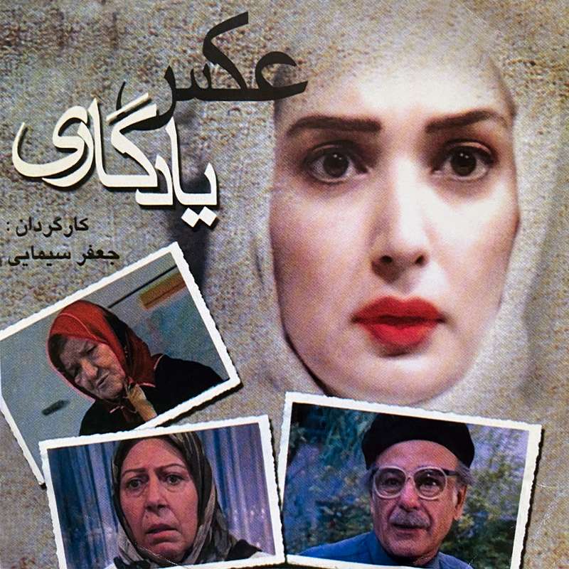 فیلم سینمایی عکس یادگاری اثر جعفر سیمایی