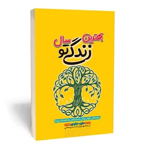 کتاب بهترین سال زندگی تو اثر دارن هاردی انتشارات آثار قلم