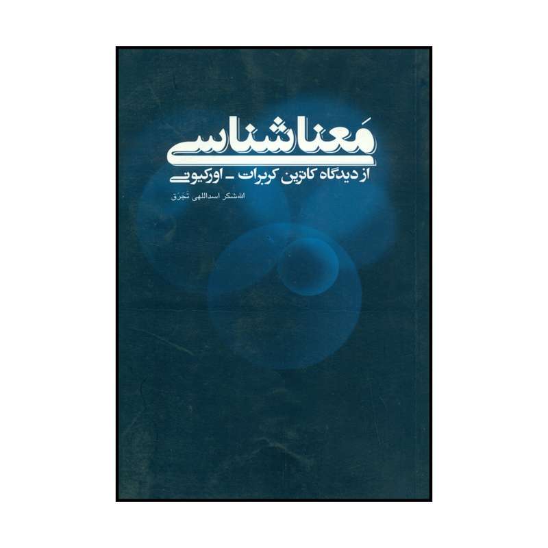 کتاب معنا شناسی اثرالله شکر اسداللهی تجرق انتشارات علمی و فرهنگی 