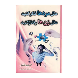 کتاب مثل مرد ها فکر کنید مثل زن ها رفتار کنید اثر استیو هاروی نشر لیدا