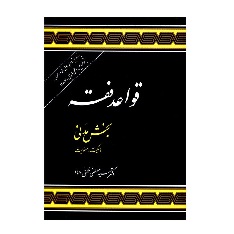 کتاب قواعد فقه بخش مدنی اثر دکتر سیدمصطفی محقق داماد انتشارات علوم اسلامی
