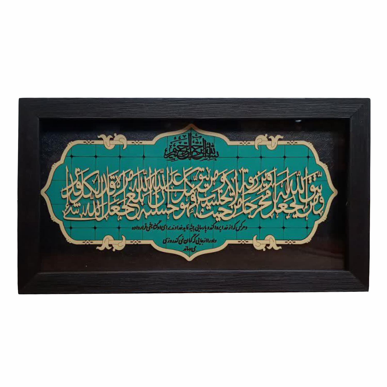 تابلو معرق کاری طرح ومن یتق الله کد 2901105