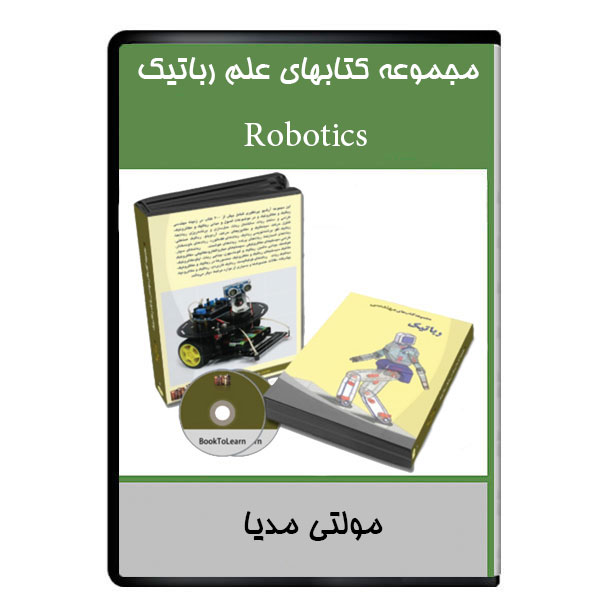 نرم افزار آموزشی مجموعه کتابهای علم رباتیک نشر دیجیتالی هرسه