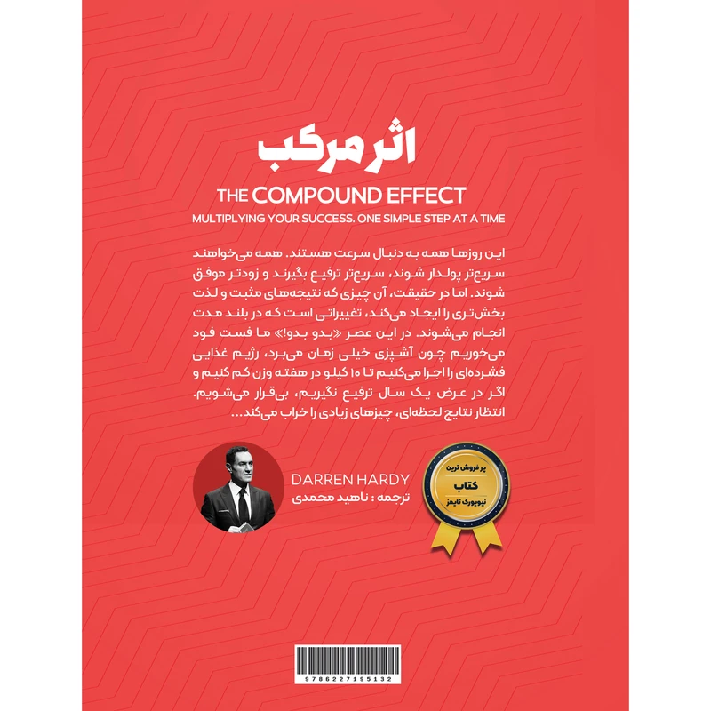 عکس شماره 5 : کتاب اثر مرکب اثر دارن هاردی انتشارات نگین ایران