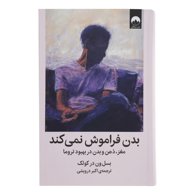 کتاب بدن فراموش نمی کند اثر بسل ون در کولک نشر میلکان 