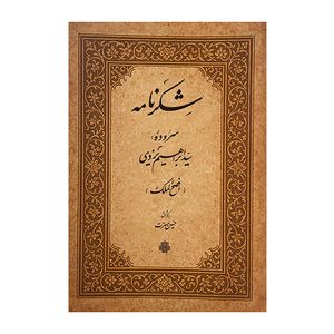 کتاب شکرنامه اثر سید ابراهیم یزدی انتشارات مولی