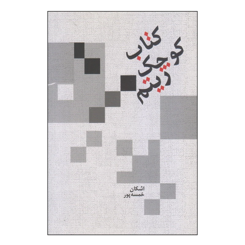 کتاب کوچک ریتم اثر اشکان خمسه پور نشر سرود