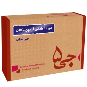 دوره آمادگی آزمون وکالت جی 5 چتر نجات