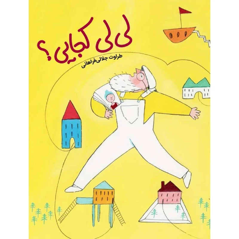 کتاب لی لی کجایی؟ اثر طراوت جلالی فراهانی نشر طوطی