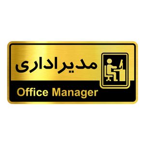 تابلو راهنمای آژنگ مدل مدیر اداری کد OFC031