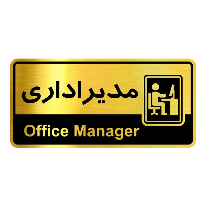 تابلو راهنمای آژنگ مدل مدیر اداری کد OFC031