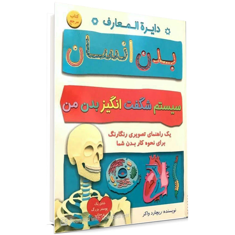 كتاب دايرة‌المعارف بدن انسان اثر ريچارد واكر انتشارات آواي دوستي
