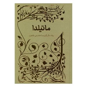 کتاب ماتيلدا اثر رولد دال ترجمه پريسا هاشمي طاهري انتشارات پرتقال 