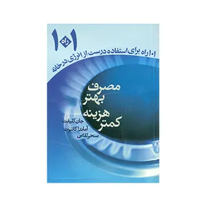کتاب مصرف بهتر هزینه کمتر اثر جان کلیفت و آماندا کاتبرت انتشارات راشین