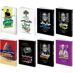 کتاب پدر پولدار پدر فقیر، روانشناسی پول، هوش مالی خود را افزایش دهید، تجارت در قرن ۲۱، ثروتمندترین مرد بابل، بیندیشید و ثروتمند شوید، چهارراه پولسازی، قدرت انضباط شخصی اثر جمعی از نویسندگان نشر هیتا ۸ جلدی