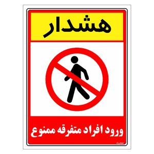 برچسب ایمنی مستر راد طرح هشدار ورود افراد متفرقه ممنوع مدل HSE-OSHA-0916
