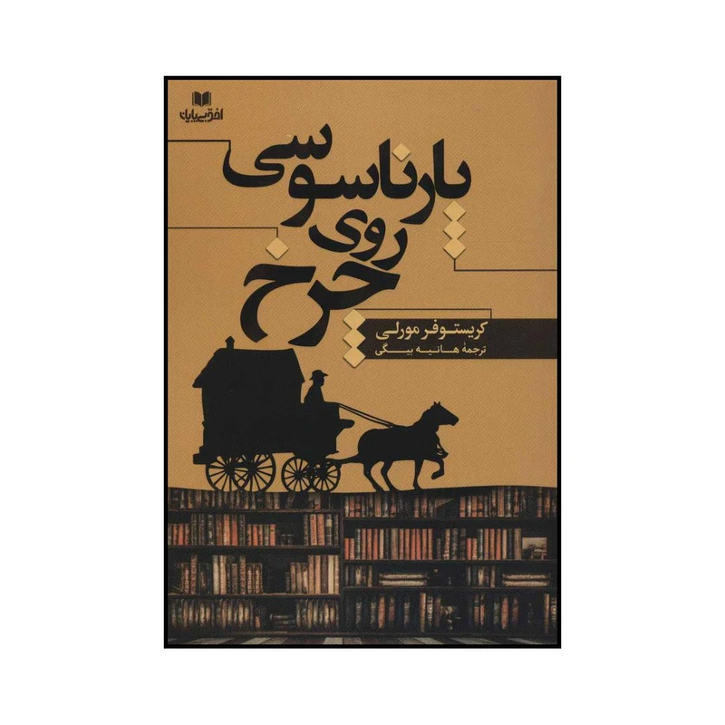 کتاب پارناسوسی روی چرخ اثر کریستوفر مورلی انتشارات افق بی پایان