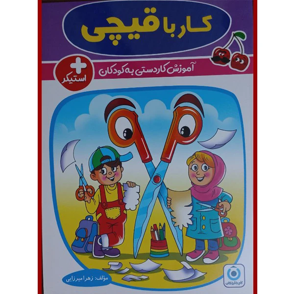 کتاب کار با قیچی اثر زهرا میرزایی انتشارات فرزانگان