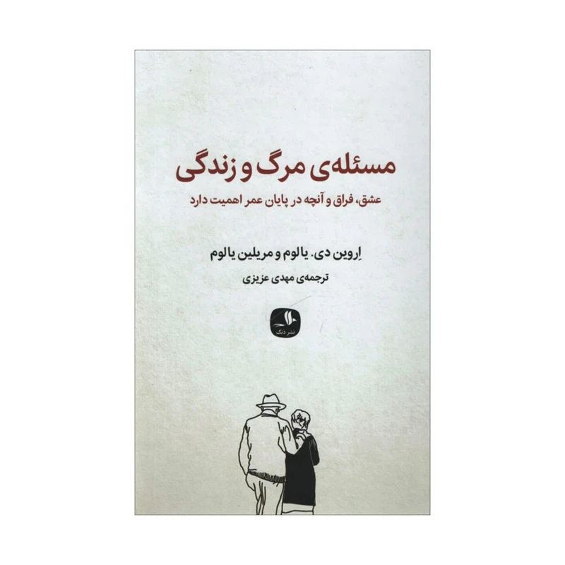 کتاب مسئله مرگ و زندگی اثر جمعی از نویسندگان نشر دنگ