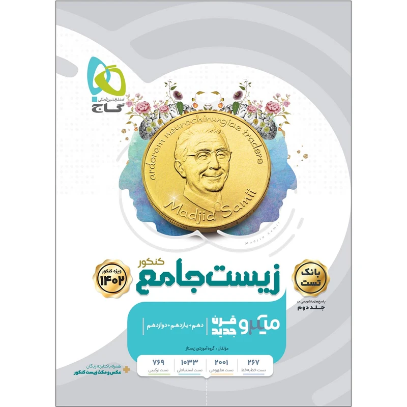 کتاب زیست شناسی جامع کنکور تجربی جلد 1 سری میکرو طبقه بندی برای کنکور 1402 اثر جمعی از نویسندگان انتشارات بین المللی گاج