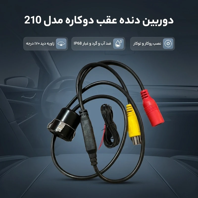 عکس شماره 2 : دوربین دنده عقب دوکاره خودرو استیل مدل 210