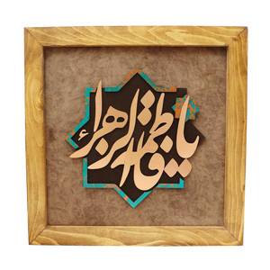 تابلو معرق مس صنایع دستی فاخر مدل چوبین طرح یا فاطمة الزهراء (س) کد 35p35