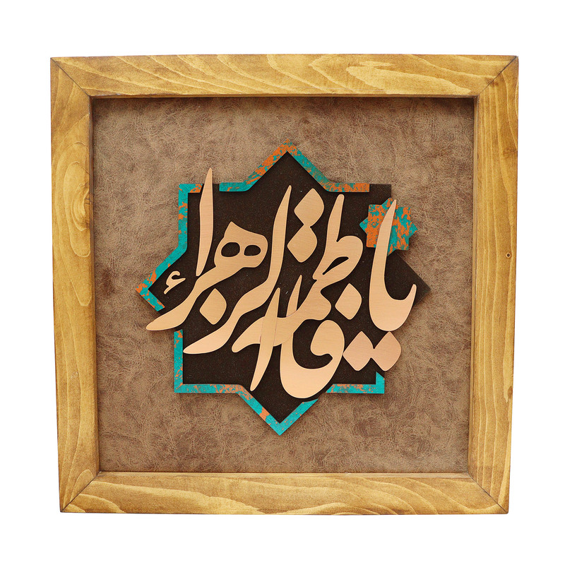 تابلو معرق مس صنایع دستی فاخر مدل چوبین طرح یا فاطمة الزهراء (س) کد 35p35