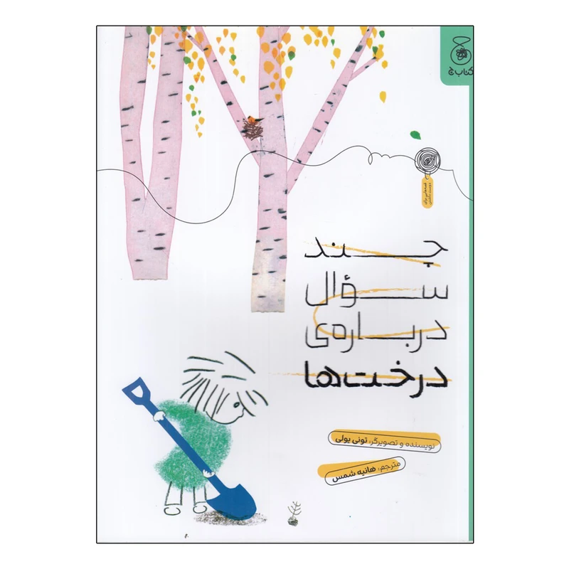 کتاب چند سوال درباره ی درخت ها  اثر تونی یولی ترجمه هانیه شمس نشر کتاب چ