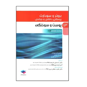 کتاب برونر و سودارث پوست و سوختگی 2022 اثر جمعی از نویسندگان انتشارات جامعه نگر جلد 13