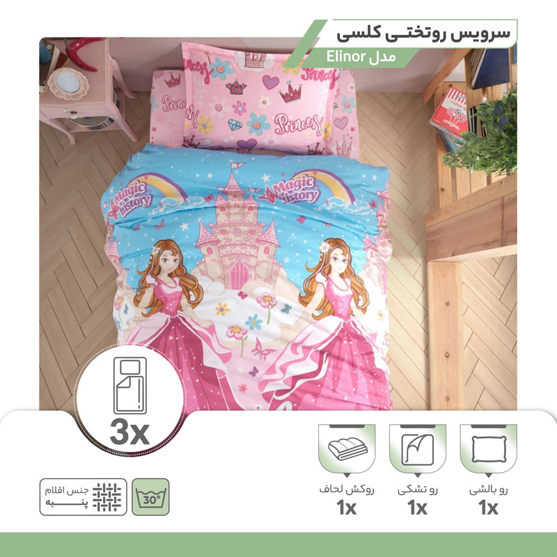سرویس روتختی کلسی مدل Elinor تک نفره 3 تکه