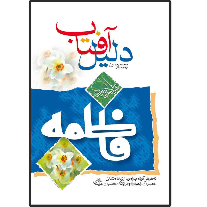 کتاب دلیل آفتاب اثر محمد حسین رحیمیان انتشارات دلیل ما