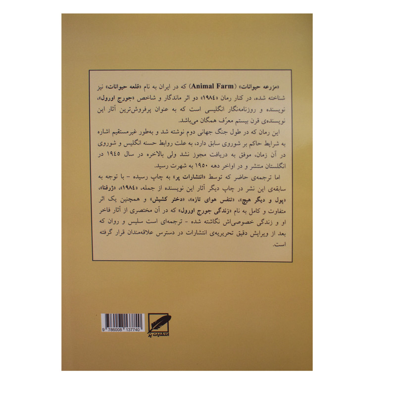 کتاب قلعه حیوانات اثر جورج اورول انتشارات پر
