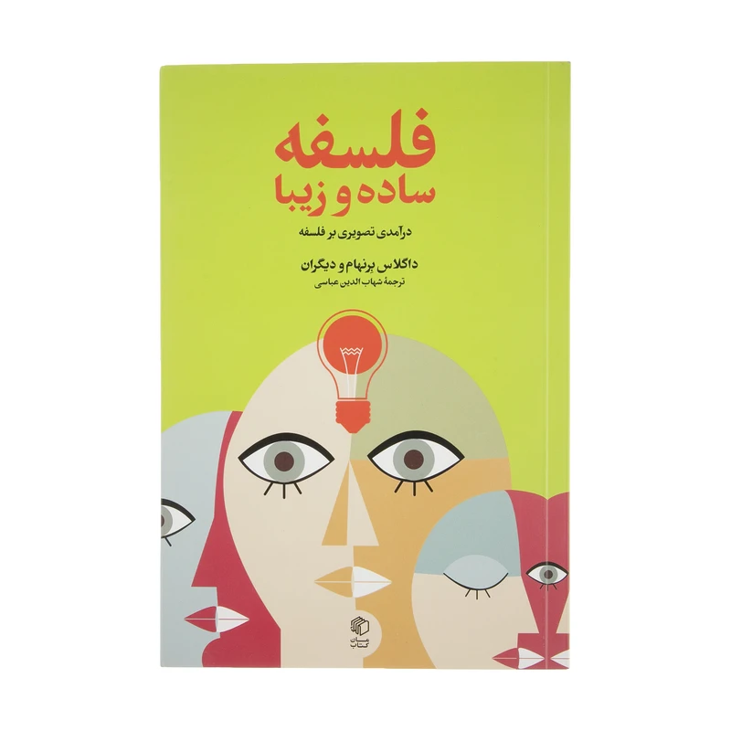کتاب فلسفه ساده و زیبا درآمدی تصویری بر فلسفه اثر داگلاس برنهام نشر مان کتاب