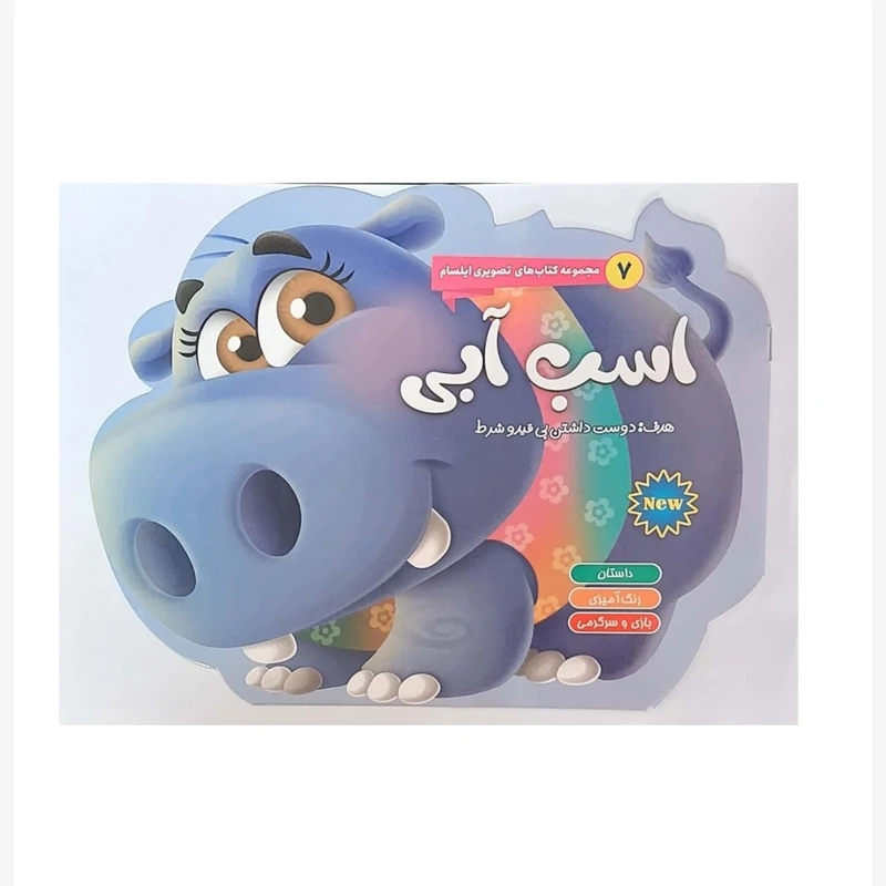 کتاب اسب آبی اثر اکرم حسین زاده انتشارات ایلسام