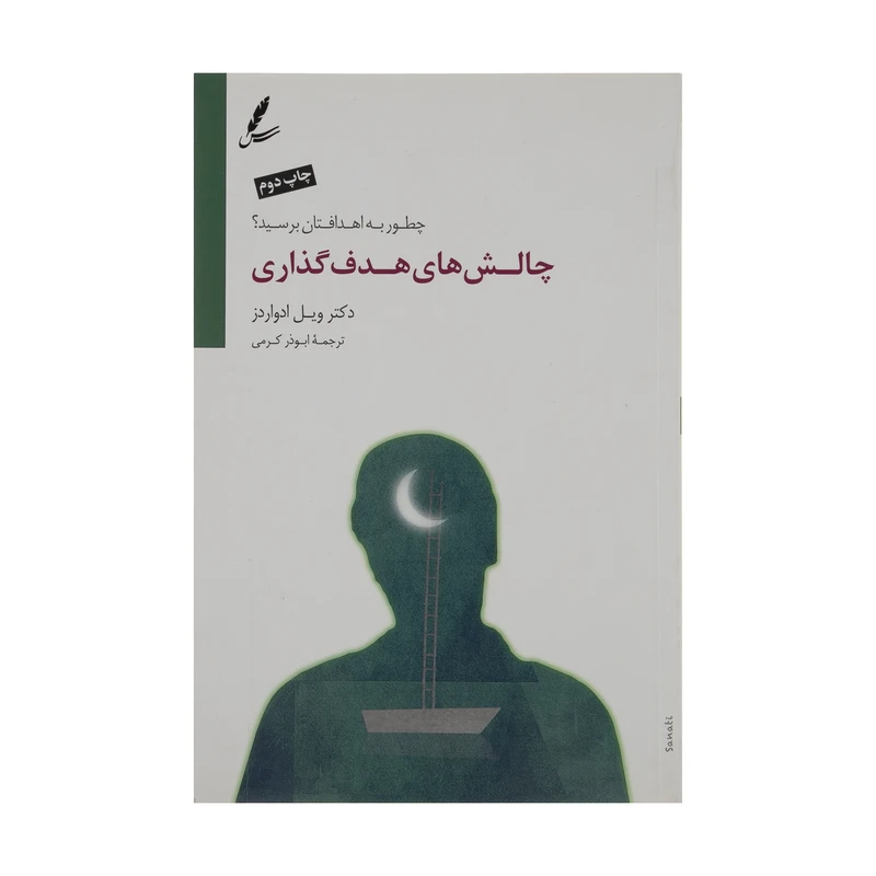 کتاب چالش‌ های هدف‌ گذاری اثر ویل ادواردز نشر سایه سخن