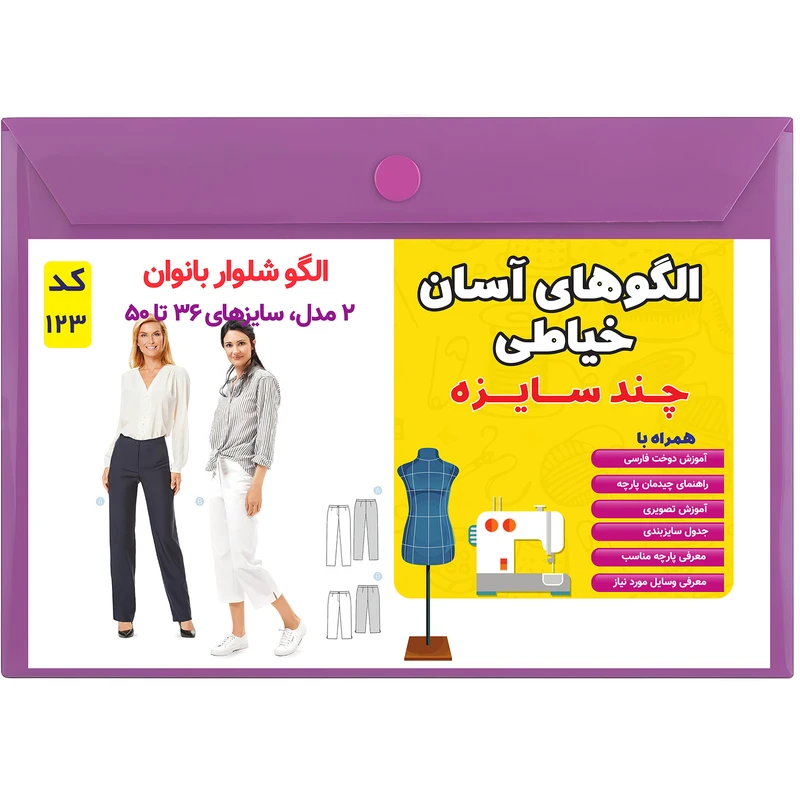 الگو خیاطی شلوار زنانه کد 123 متد مولر سایز 36 تا 50