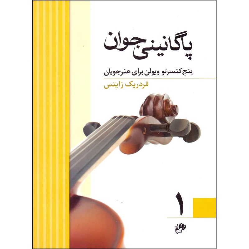 کتاب پاگانینی جوان پنج کنسرتو ویولن برای هنرجویان اثر فردریک زایتس انتشارات نای و نی