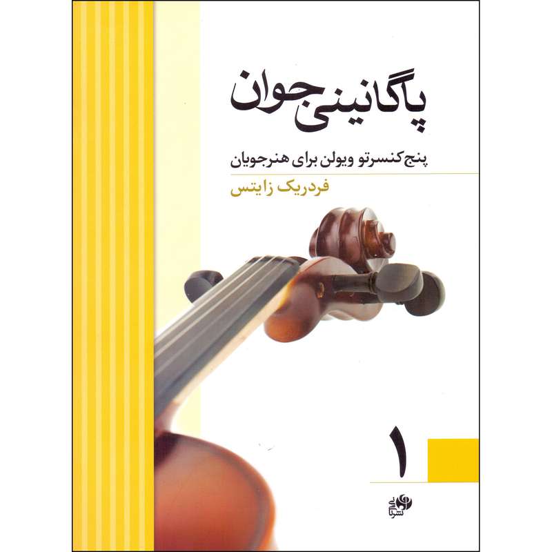 کتاب پاگانینی جوان پنج کنسرتو ویولن برای هنرجویان اثر فردریک زایتس انتشارات نای و نی