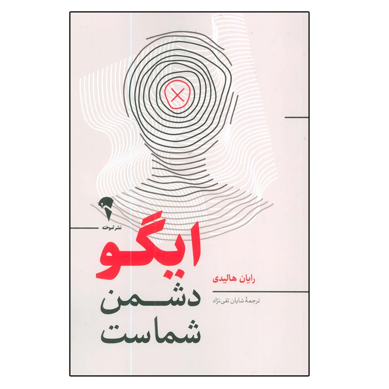 کتاب ایگو دشمن شماست اثر رایان هالیدی نشر آموخته