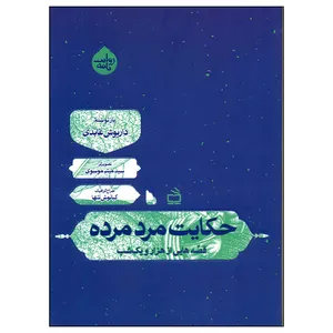 کتاب حکایت مرد مرده قصه های هزار و یک شب اثر داریوش عابدی انتشارات مدرسه