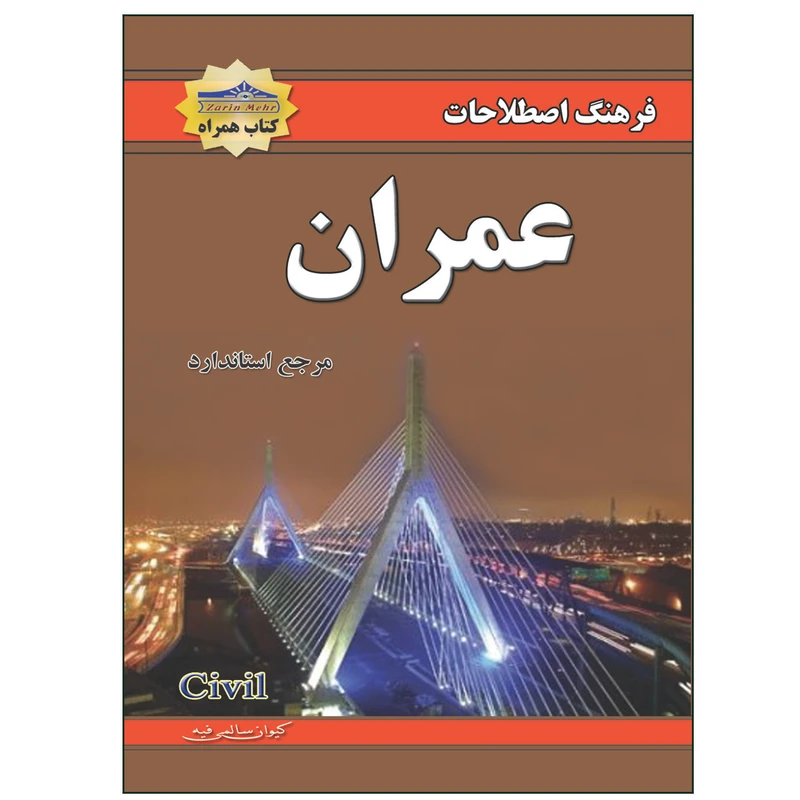 کتاب فرهنگ اصطلاحات عمران اثر کیوان سالمی فیه انتشارات زرین مهر