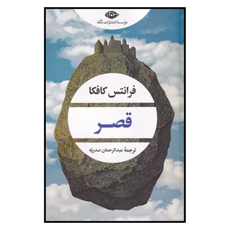 کتاب قصر اثر فرانتس کافکا نشر نگاه